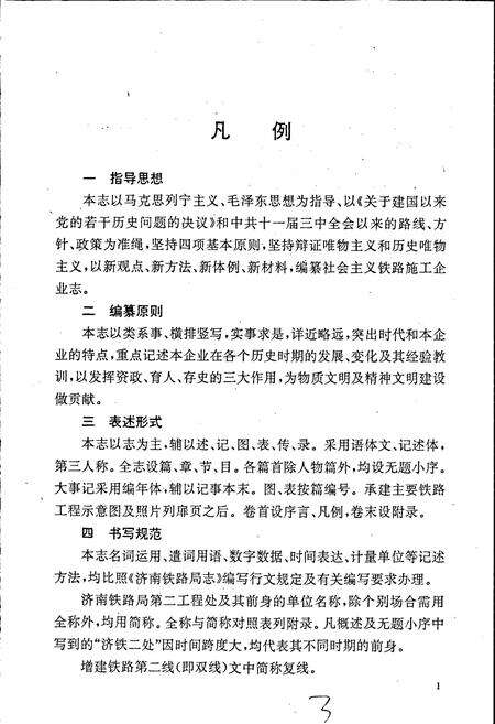 《济南铁路局原第二工程处志》.pdf_山东省志预览图5