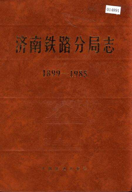 《济南铁路分局志》.pdf_山东省志缩略图