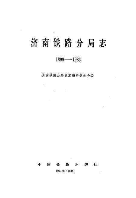 《济南铁路分局志》.pdf_山东省志预览图1