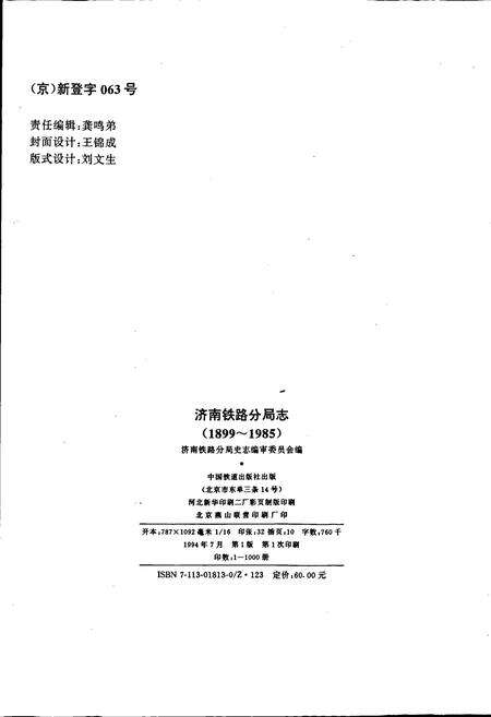 《济南铁路分局志》.pdf_山东省志预览图2