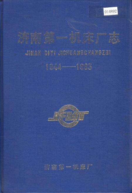 《济南第一机床厂志》.pdf_山东省志缩略图