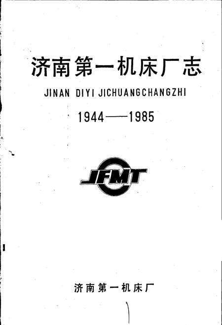 《济南第一机床厂志》.pdf_山东省志预览图1