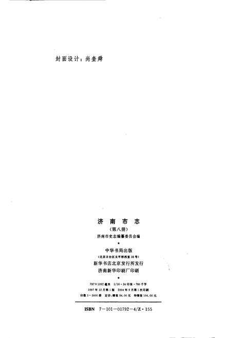 《济南市志8》.pdf_山东省志预览图2