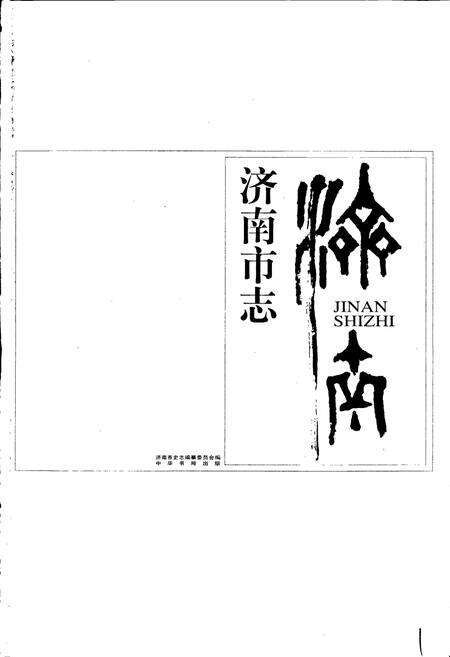 《济南市志7》.pdf_山东省志预览图1