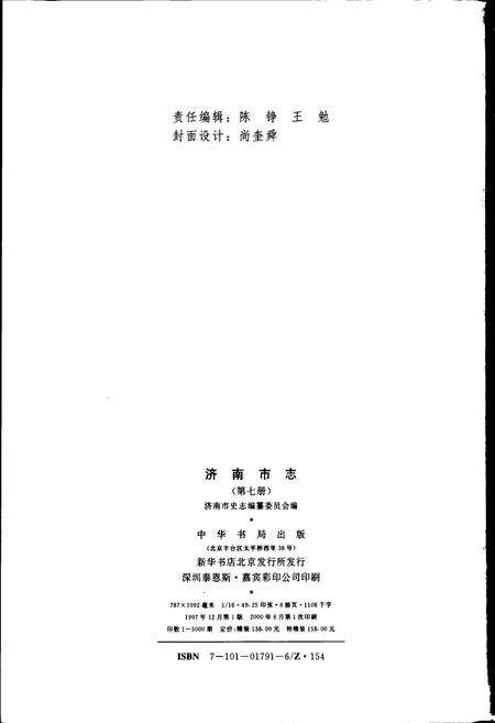 《济南市志7》.pdf_山东省志预览图2