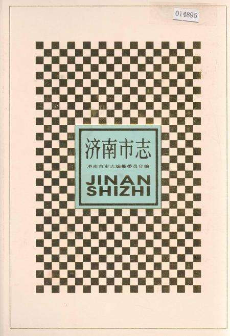《济南市志6》.pdf_山东省志缩略图
