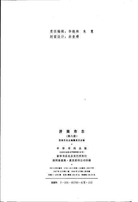 《济南市志6》.pdf_山东省志预览图2
