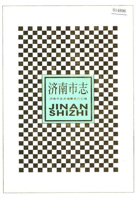 《济南市志5》.pdf_山东省志缩略图