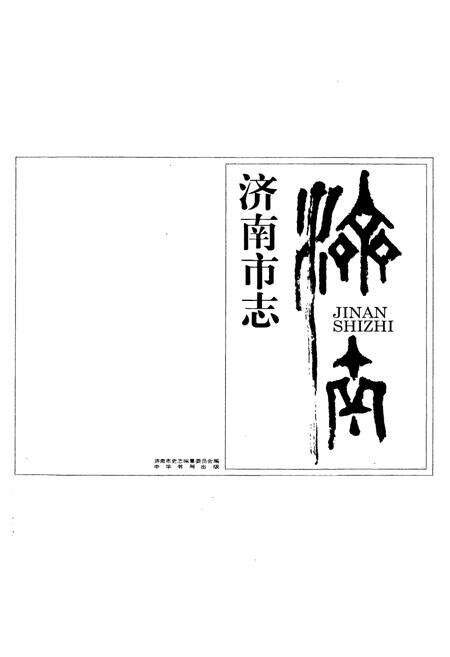 《济南市志5》.pdf_山东省志预览图1