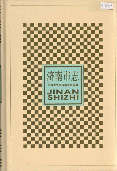 《济南市志4》.pdf_山东省志缩略图