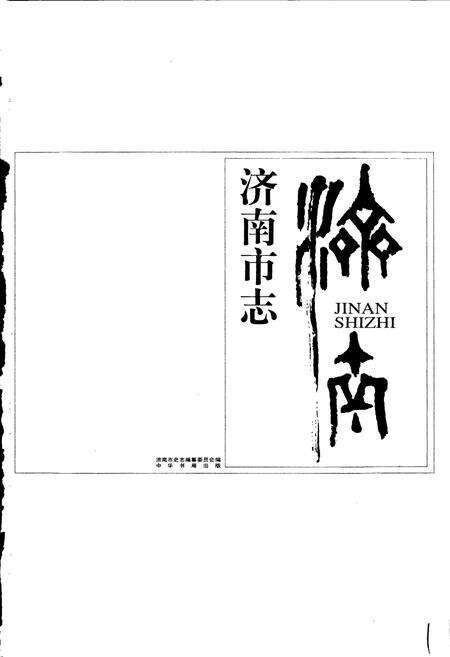 《济南市志4》.pdf_山东省志预览图1