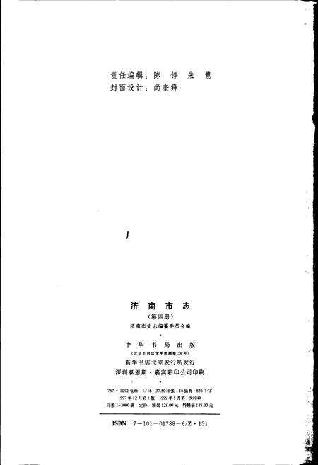 《济南市志4》.pdf_山东省志预览图2