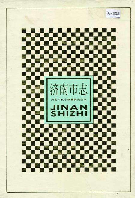 《济南市志3》.pdf_山东省志缩略图