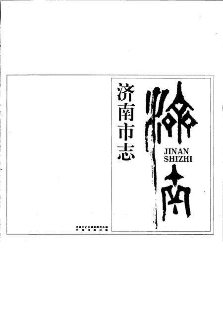 《济南市志3》.pdf_山东省志预览图1