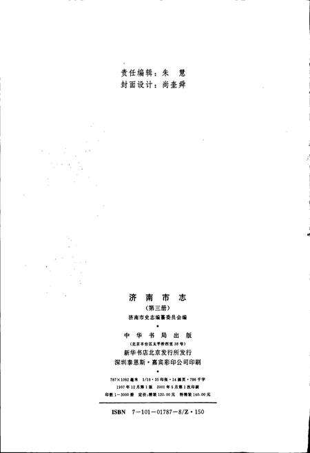 《济南市志3》.pdf_山东省志预览图2