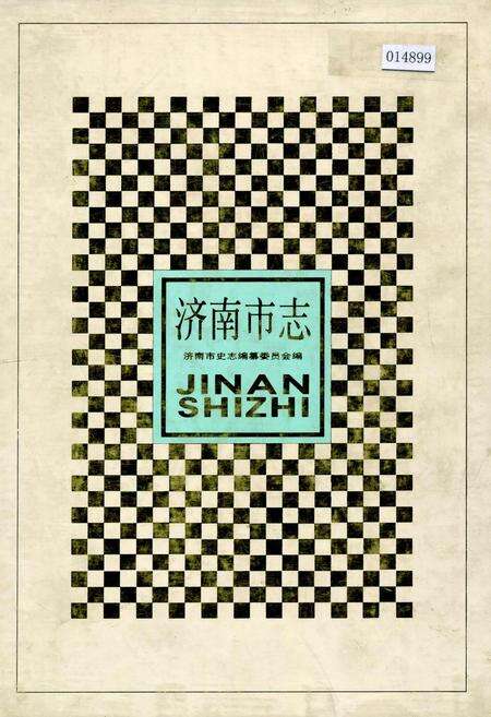 《济南市志1》.pdf_山东省志缩略图