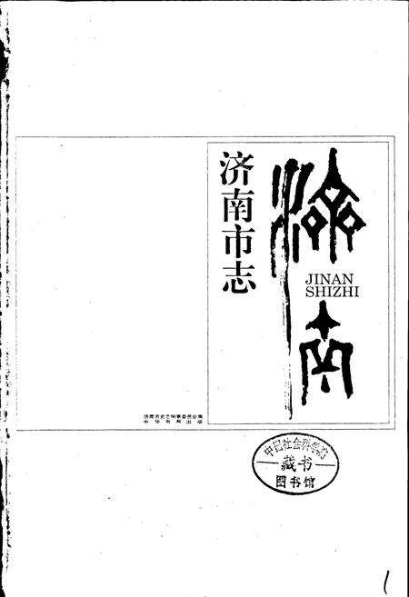 《济南市志1》.pdf_山东省志预览图1
