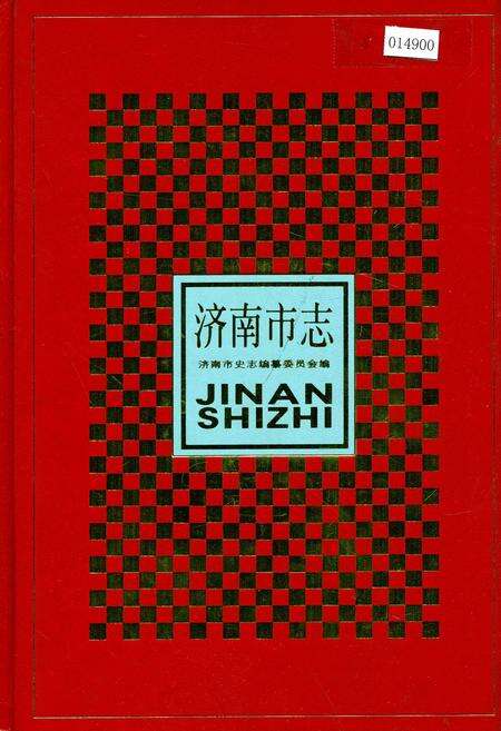 《济南市志2》.pdf_山东省志缩略图