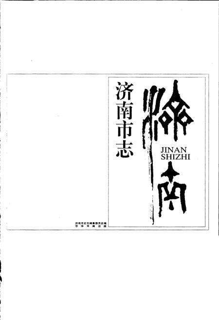 《济南市志2》.pdf_山东省志预览图1