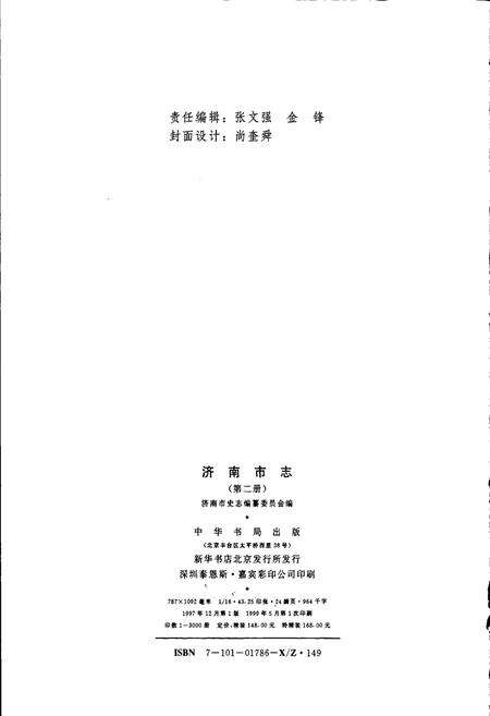 《济南市志2》.pdf_山东省志预览图2