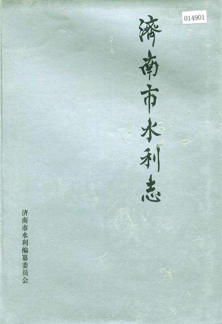 《济南市水利志》.pdf_山东省志缩略图