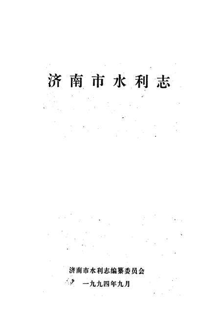 《济南市水利志》.pdf_山东省志预览图1