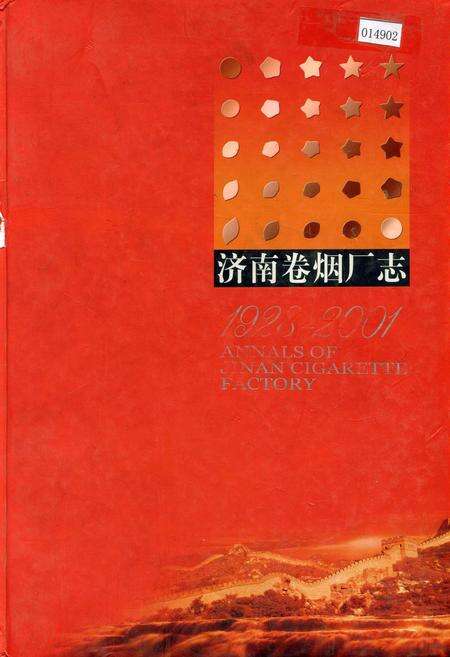 《济南卷烟厂志》.pdf_山东省志缩略图