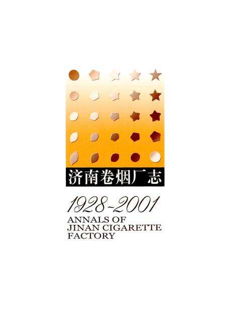 《济南卷烟厂志》.pdf_山东省志预览图1