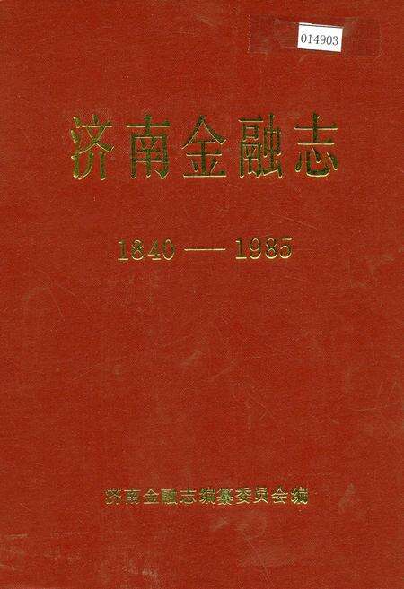 《济南金融志》.pdf_山东省志缩略图