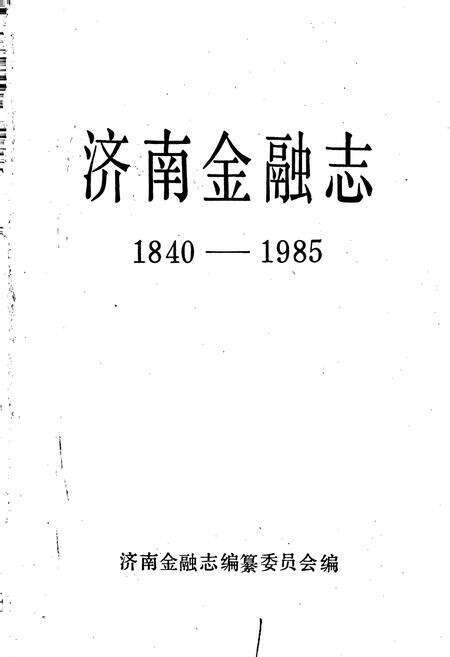 《济南金融志》.pdf_山东省志预览图1