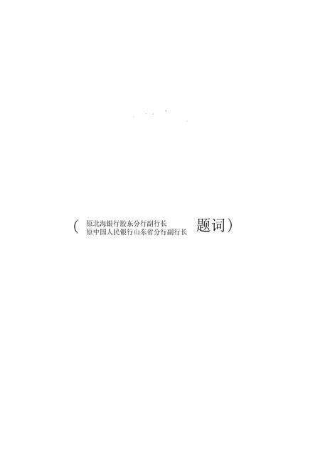 《济南金融志》.pdf_山东省志预览图3