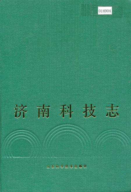 《济南科技志》.pdf_山东省志缩略图
