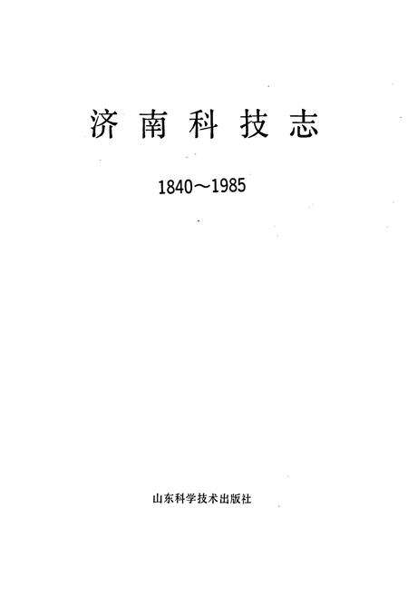 《济南科技志》.pdf_山东省志预览图1