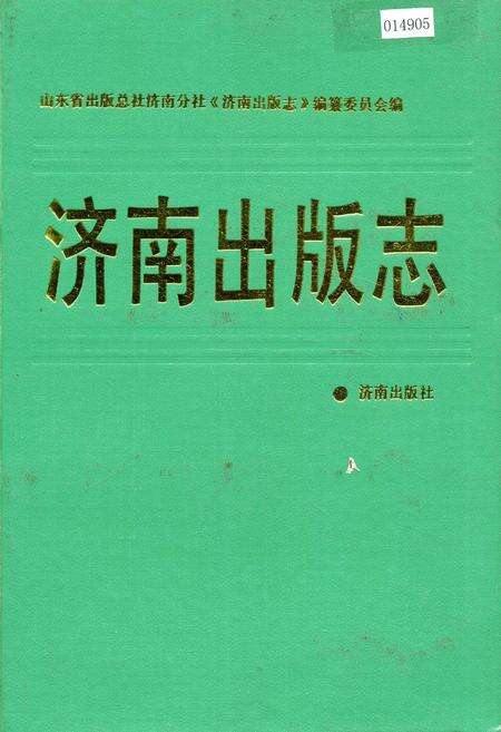 《济南出版志》.pdf_山东省志缩略图