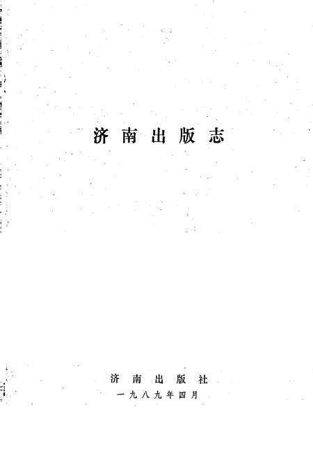《济南出版志》.pdf_山东省志预览图1