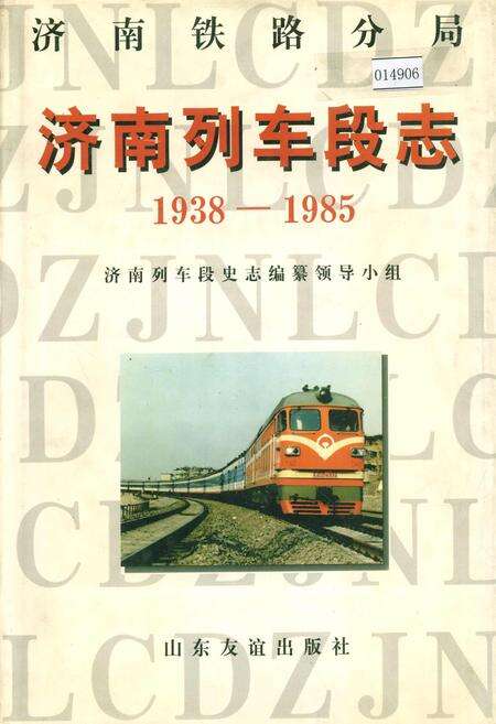 《济南列车段志》.pdf_山东省志缩略图