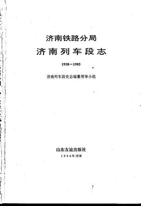 《济南列车段志》.pdf_山东省志预览图1