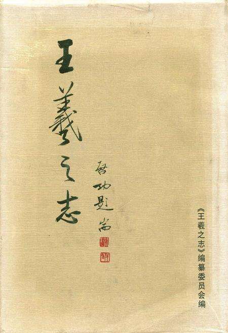 《王羲之志》.pdf_山东省志缩略图