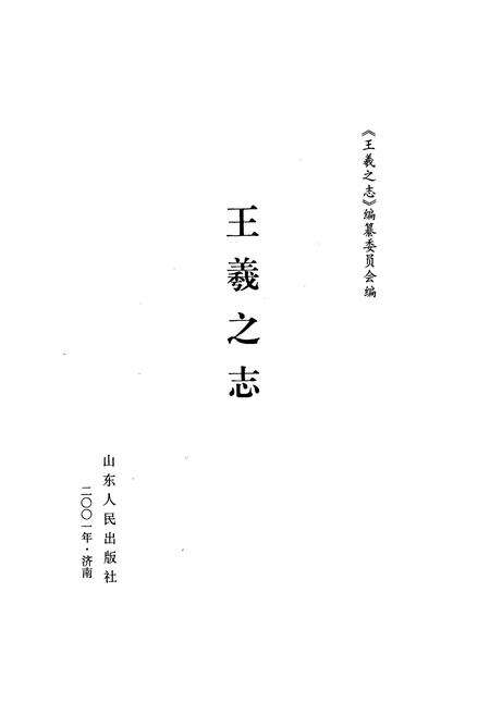 《王羲之志》.pdf_山东省志预览图1