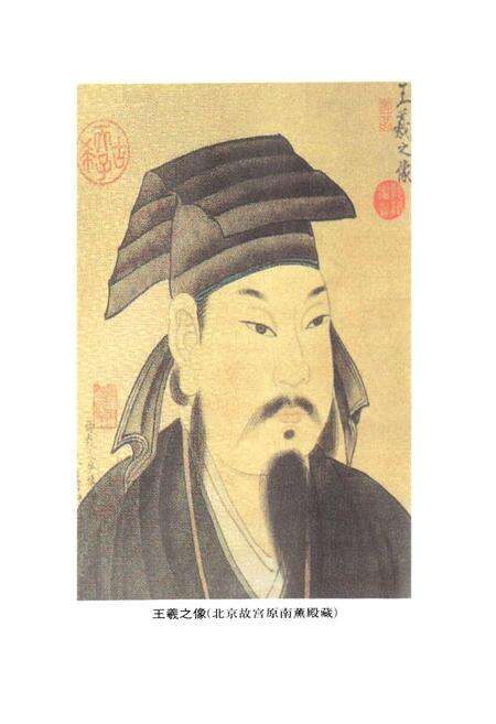《王羲之志》.pdf_山东省志预览图5