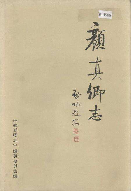 《颜真卿志》.pdf_山东省志缩略图