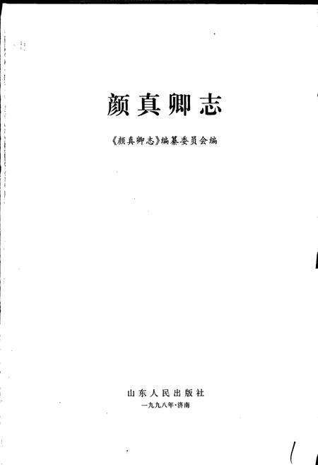 《颜真卿志》.pdf_山东省志预览图1