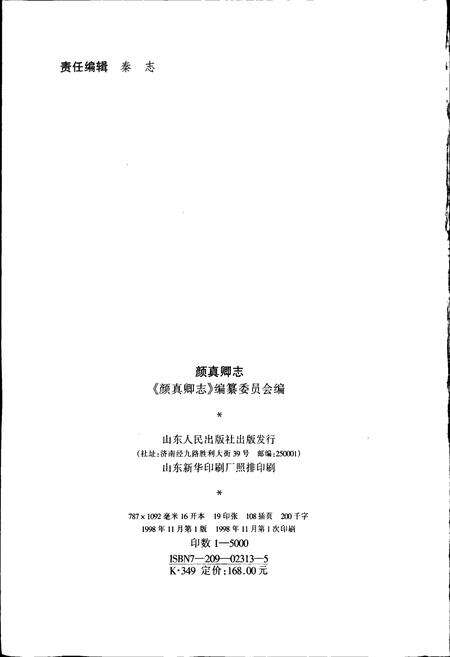 《颜真卿志》.pdf_山东省志预览图2