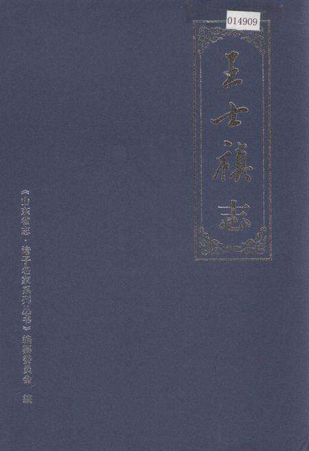 《王士禛志》.pdf_山东省志缩略图