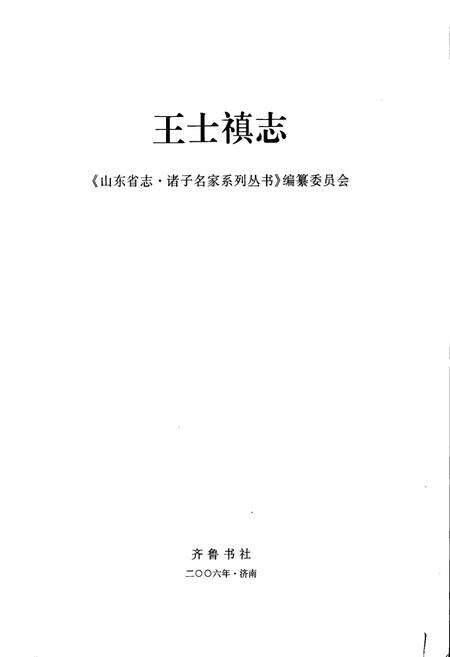 《王士禛志》.pdf_山东省志预览图1