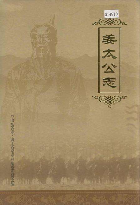 《姜太公志》.pdf_山东省志缩略图