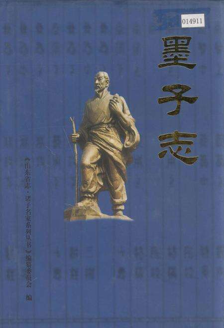 《墨子志》.pdf_山东省志缩略图