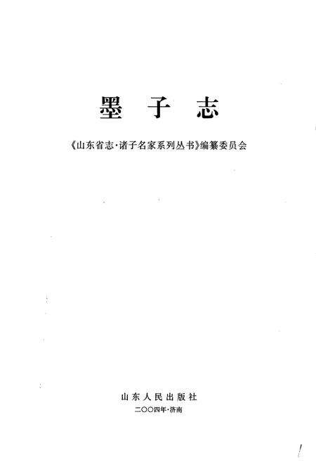 《墨子志》.pdf_山东省志预览图1