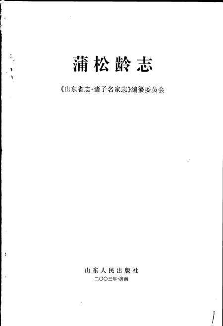 《蒲松龄志》.pdf_山东省志预览图1