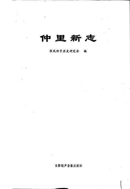 《仲里新志》.pdf_山东省志预览图1